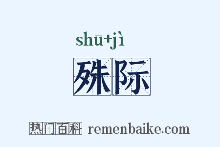 殊际是什么意思的图片